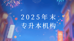 2025专升本机构上岸率榜单权势巨子发布！10家实